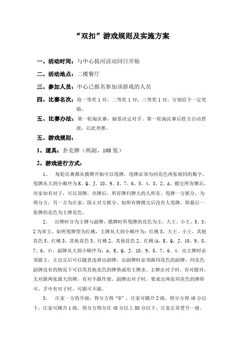 “双扣”游戏规则及实施方案