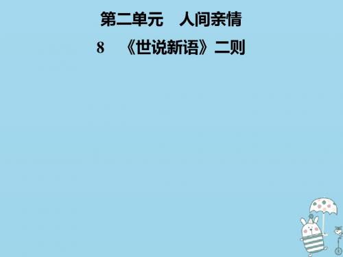 七年级语文上册第二单元8世说新语二则课件新人教版