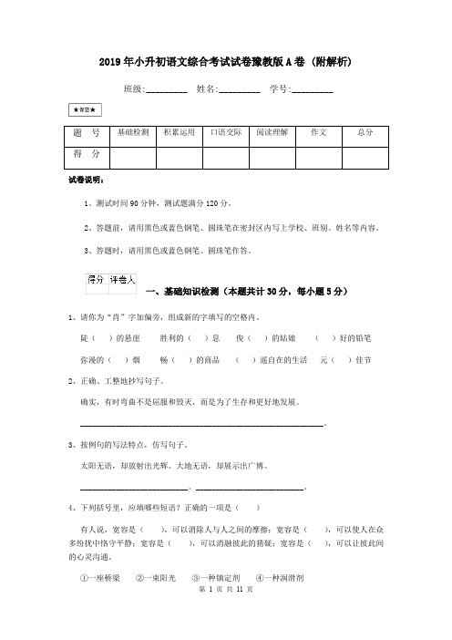 2019年小升初语文综合考试试卷豫教版A卷 (附解析)