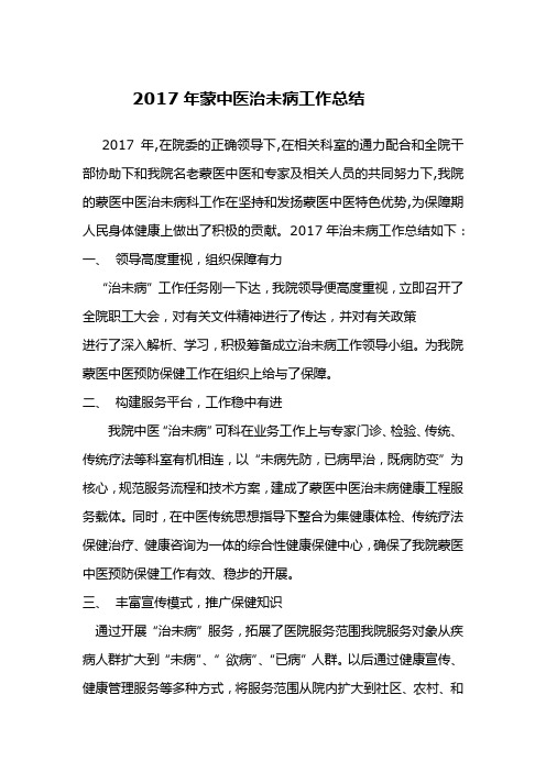 2016年蒙中医院治未病工作总结