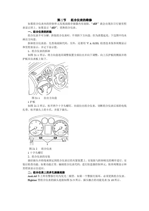 2000一汽奥迪A6维修手册带电路图第21章组合仪表的维修2