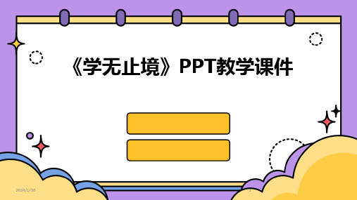 《学无止境》PPT教学课件(2024)