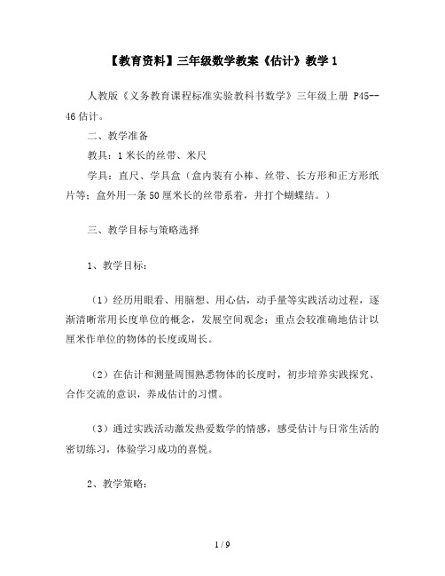 【教育资料】三年级数学教案《估计》教学1