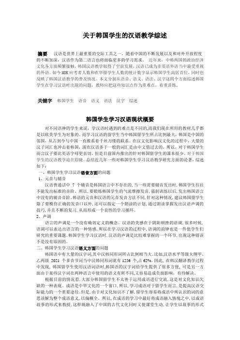 关于韩国学生的汉语教学综述