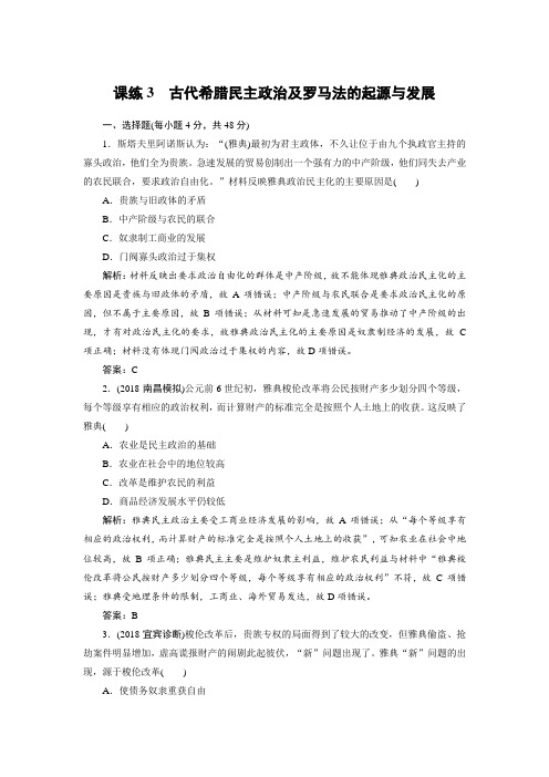 2019年高考历史全程训练计划 复习题： 课练 03 Word版含解析