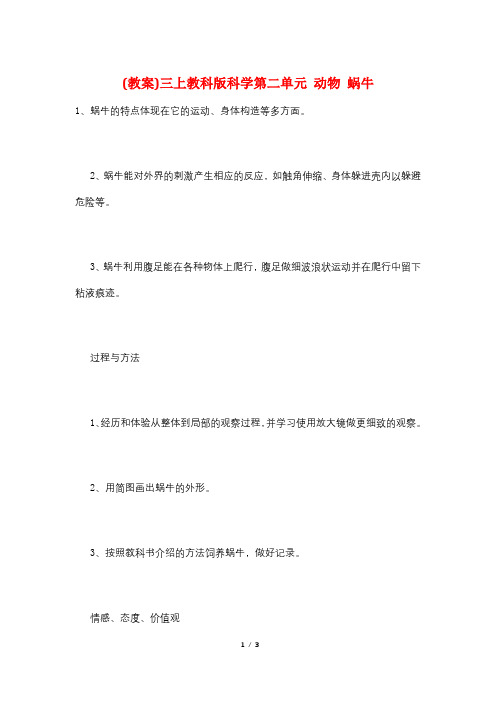 (教案)三上教科版科学第二单元 动物 蜗牛