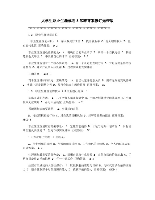 大学生职业生涯规划3尔雅答案修订无错版