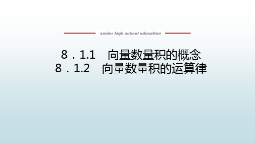 高中教育数学必修第三册《8.1.1  8.1.2 向量数量积的概念及运算律》教学课件