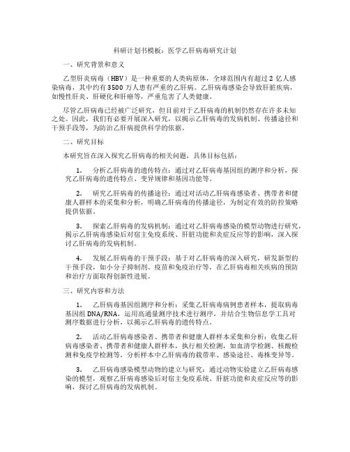 科研计划书模板医学乙肝病毒怎么写