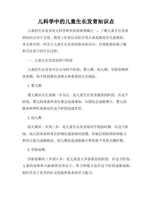 儿科学中的儿童生长发育知识点