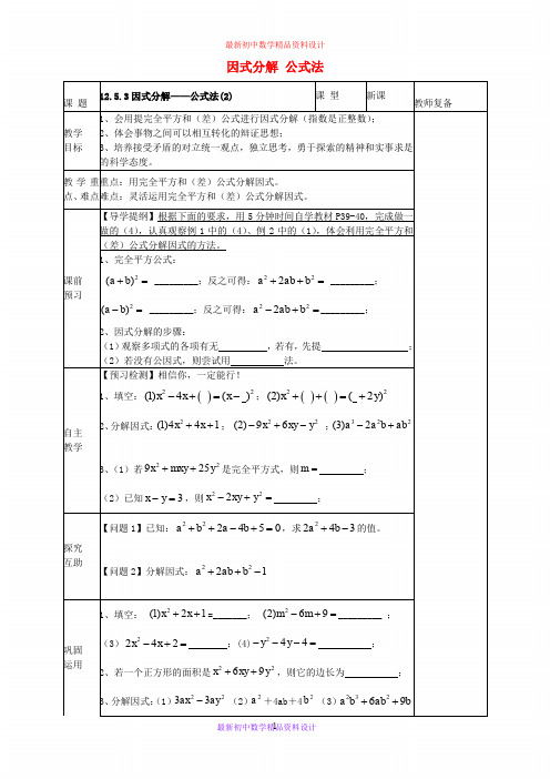 华东师大初中数学八年级上册《12.5.3 因式分解 公式法教案2 (新版)华东师大版