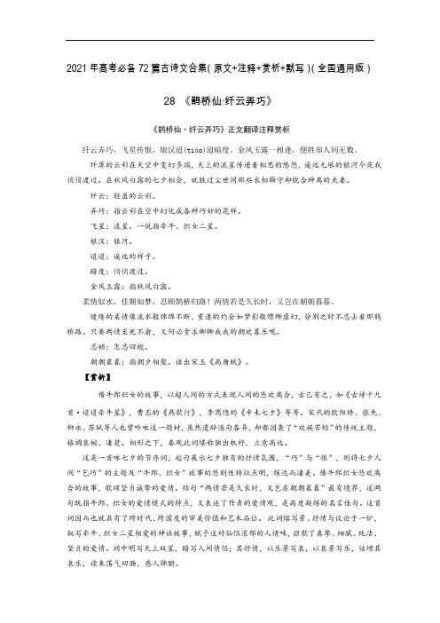 28《鹊桥仙·纤云弄巧》-2021年高考语文必背72篇古诗文合集(原文+注释+赏析+默写)(原卷版)