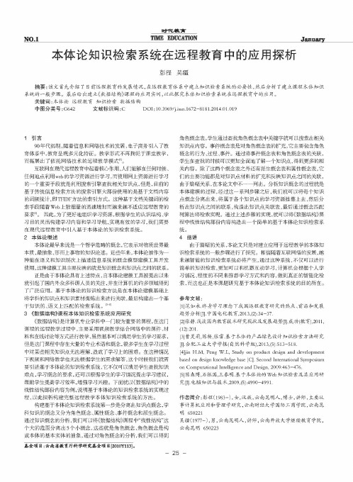 本体论知识检索系统在远程教育中的应用探析