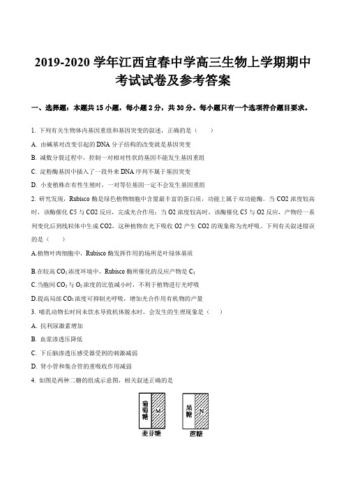 2019-2020学年江西宜春中学高三生物上学期期中考试试卷及参考答案