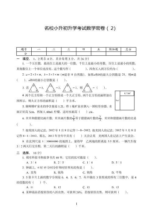 广州市2019-2020名校小升初升学考试数学密卷附试卷答案( 2)