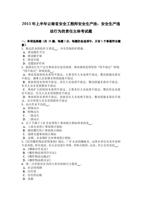 2015年上半年云南省安全工程师安全生产法：安全生产违法行为的责任主体考试题