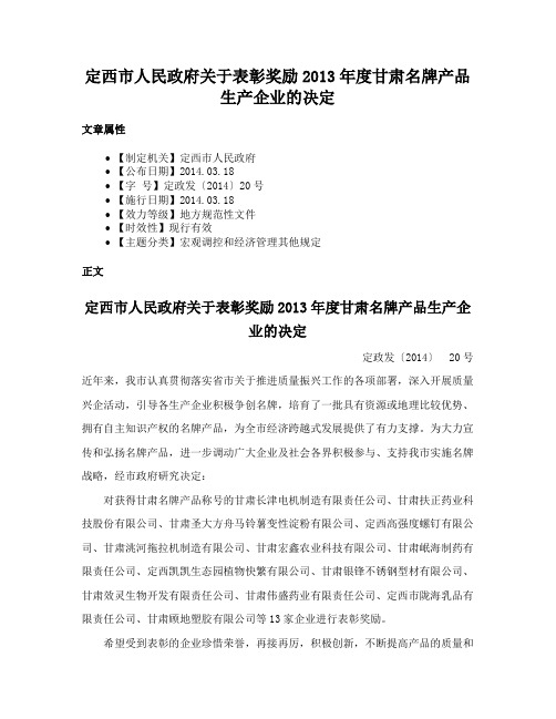 定西市人民政府关于表彰奖励2013年度甘肃名牌产品生产企业的决定