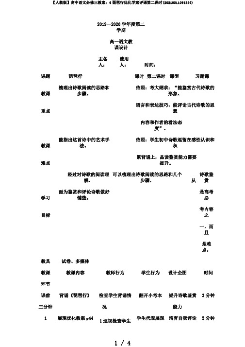 【人教版】高中语文必修三教案：6琵琶行优化学案评课第二课时(20210311091834)