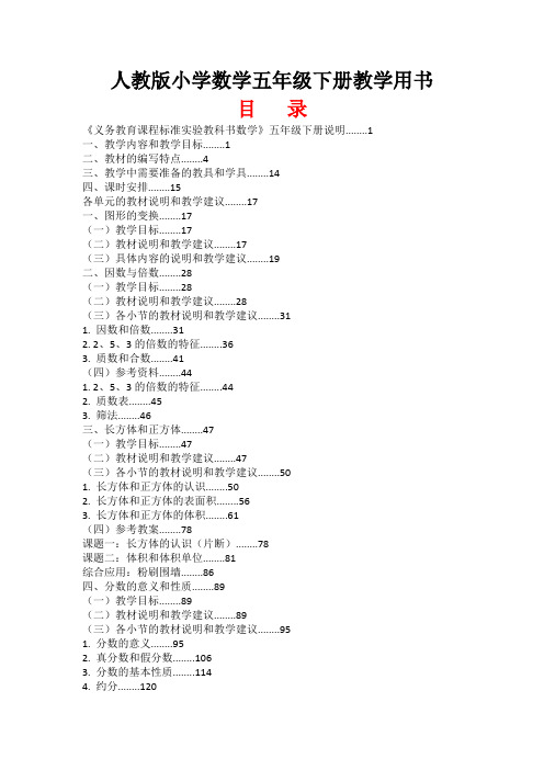 新课标人教版小学数学五年级下册教学用书