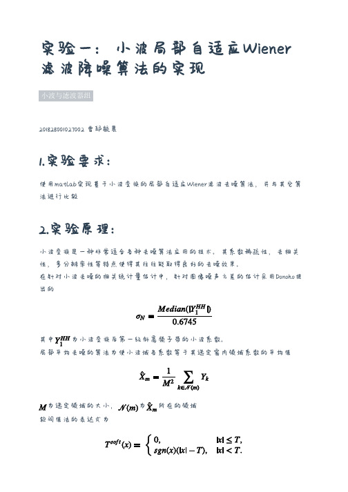 实验报告-基于局部自适应维纳滤波的小波去噪算法