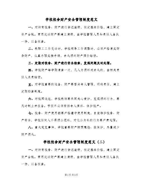 学校校舍财产安全管理制度范文(三篇)