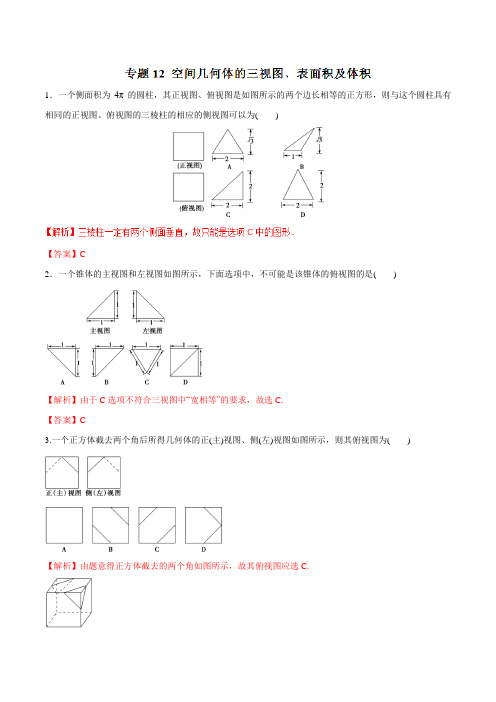 专题12 空间几何体的三视图﹑表面积及体积(仿真押题)-2018年高考数学(理)命题猜想与仿真押