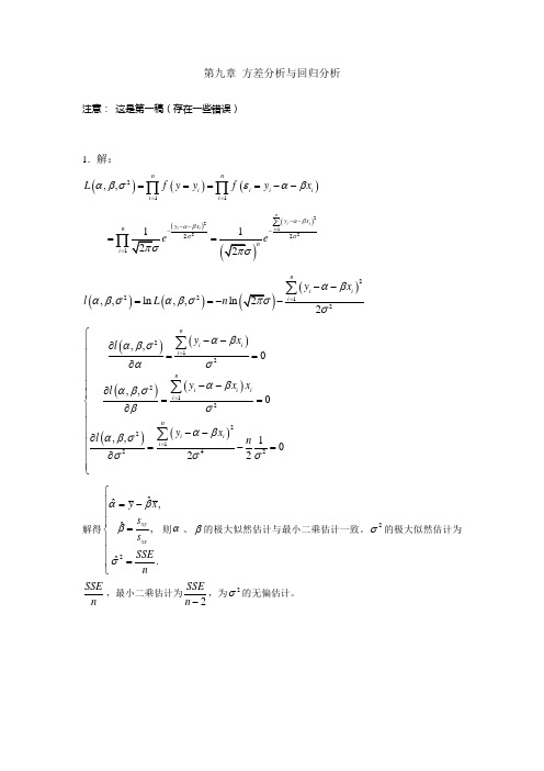 浙江大学《概率论、数理统计与随机过程》课后习题答案张帼奋主编第九章 方差分析与回归分析