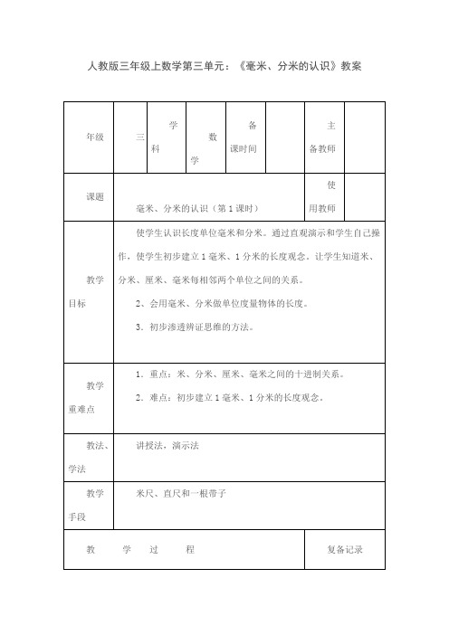 人教版三年级上数学第三单元：《毫米、分米的认识》教案