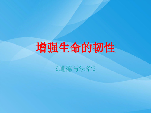 增强生命的韧性ppt优秀课件5 人教版