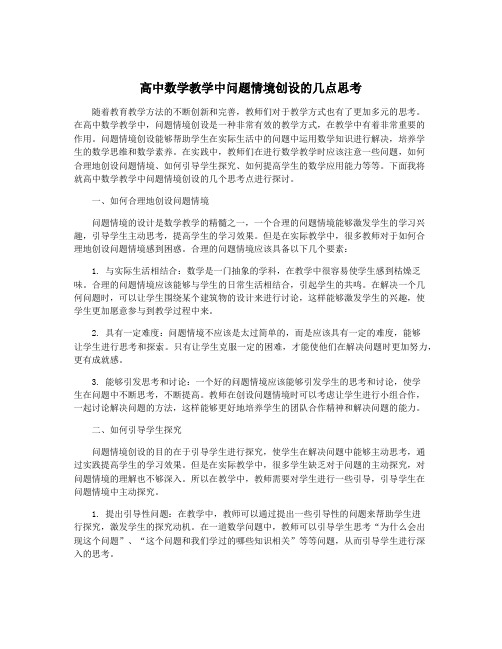 高中数学教学中问题情境创设的几点思考