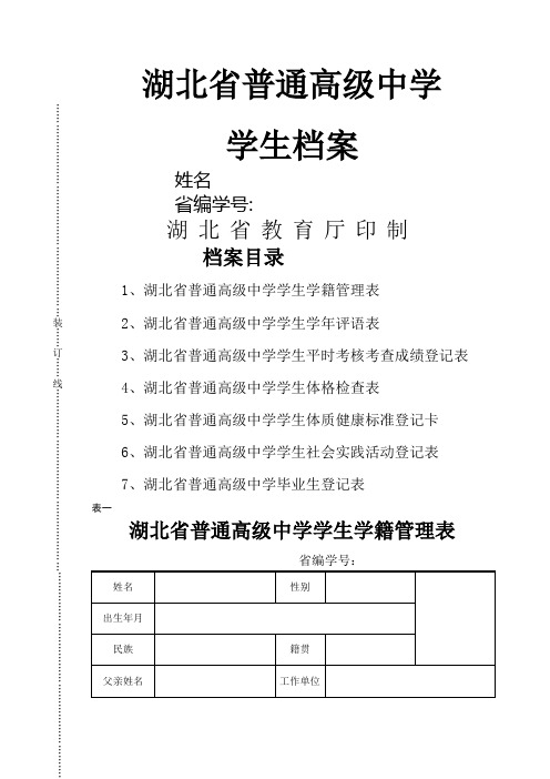 湖北省普通高级中学学生档案