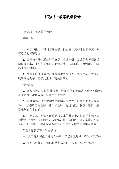 《假如》-教案教学设计