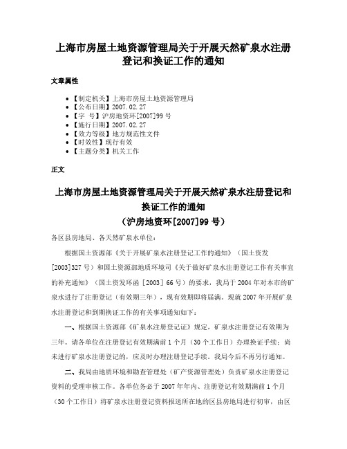 上海市房屋土地资源管理局关于开展天然矿泉水注册登记和换证工作的通知