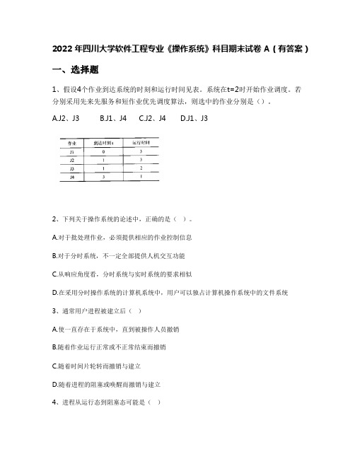 2022年四川大学软件工程专业《操作系统》科目期末试卷A(有答案)