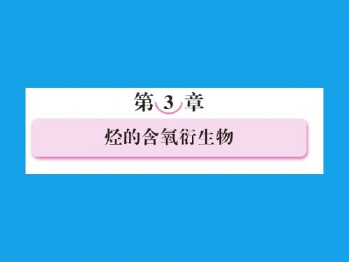 2013届高二化学课件311醇选修5