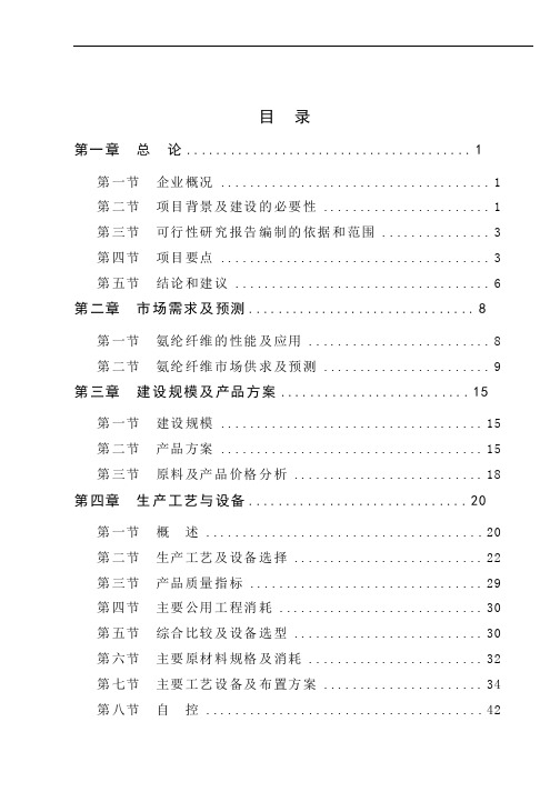 年产12万吨连续聚合差别化氨纶纤维可行性研究报告