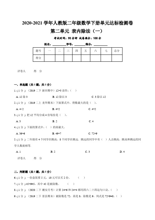 第二单元 表内除法(一)-2021学年二年级数学下册单元检测卷(人教版,含解析)