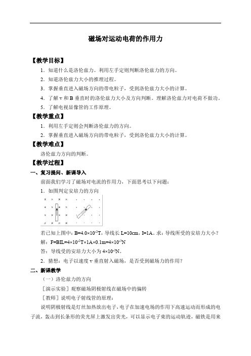 统编人教版物理高中选修第二册《2 磁场对运动电荷的作用力》优秀教案教学设计