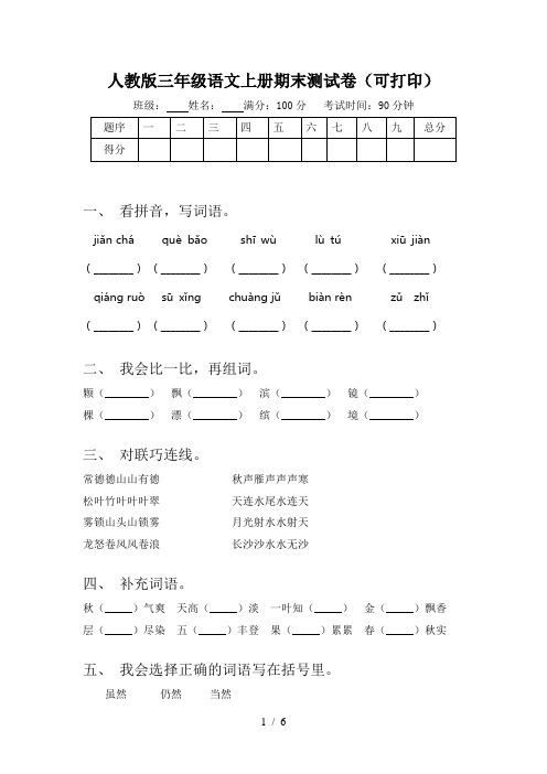 人教版三年级语文上册期末测试卷(可打印)