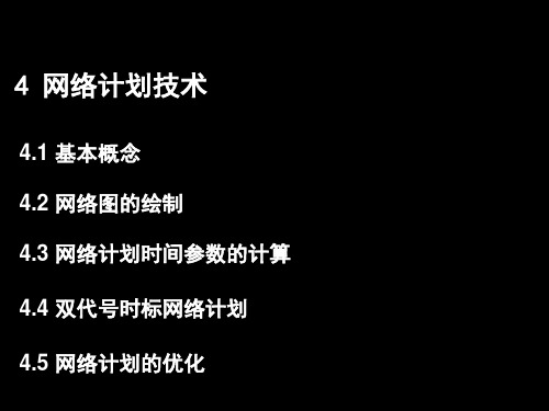 4 网络计划技术