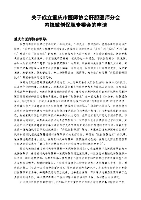 内镜微创保胆专委会申请