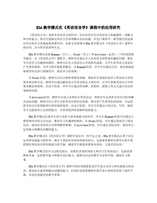 ESA教学模式在《英语语言学》课程中的应用研究