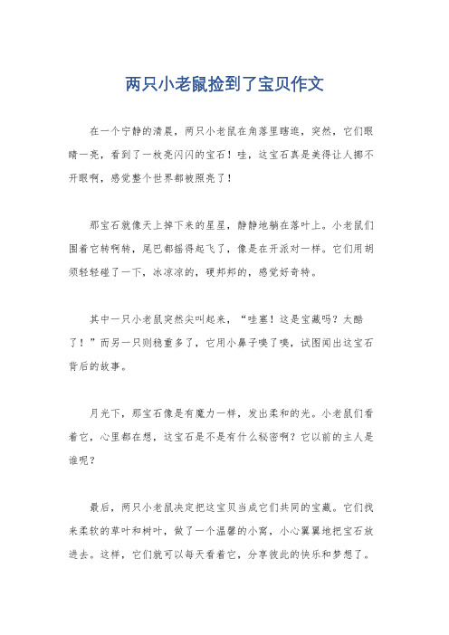 两只小老鼠捡到了宝贝作文