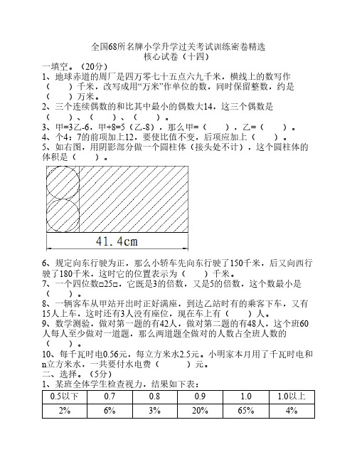 68所名小升学过关考试训练密卷精选14