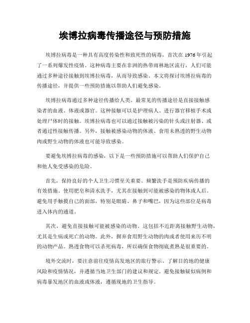 埃博拉病毒传播途径与预防措施