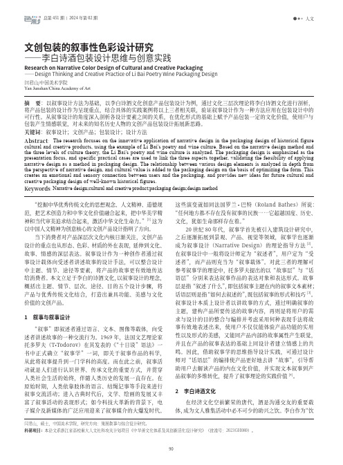 文创包装的叙事性色彩设计研究——李白诗酒包装设计思维与创意实践