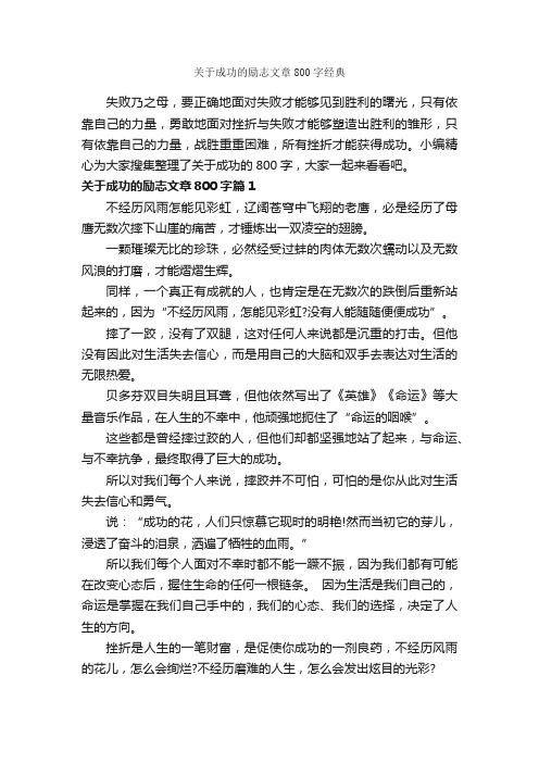 关于成功的励志文章800字经典_为人处世