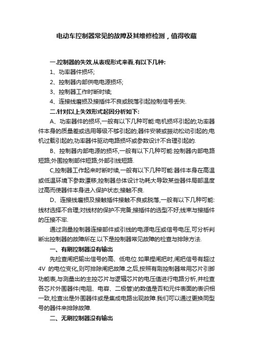 电动车控制器常见的故障及其维修检测，值得收藏