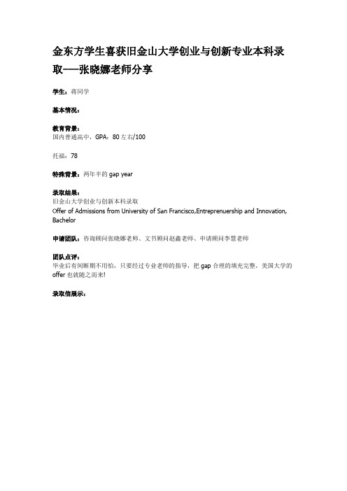 金东方学生喜获旧金山大学创业与创新专业本科录取---张晓娜老师分享