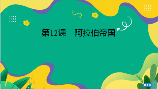 第12课  阿拉伯帝国课件(21张PPT)2023-2024学年统编版历史九年级上册